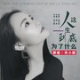 人这一生到底为了什么