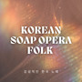 Korean Soap Opera Folk