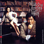 여교수의 은밀한 매력 OST (Bewitching Attraction OST)