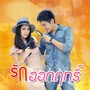 เพลงประกอบละคร รักออกฤทธิ์