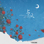与风（《两A相逢必有一O》广播剧第一季主题曲） (主役版)