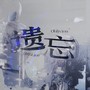 遗忘（Oblivion）