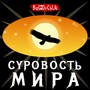 Суровость мира (Explicit)