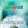 Светлячок