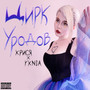 Цирк уродов (Explicit)