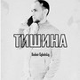 Тишина