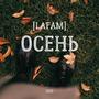 Осень