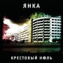 Крестовый ноль (Explicit)