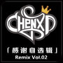 感谢自选辑 Remix Vol.02