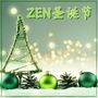 ZEN圣诞节 – 适合假期的东方传统音乐和新世纪音乐