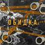 Обидка (Explicit)