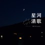 星河清歌