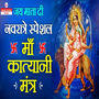 Jai Mtata Di Navratre Special Maa Katyani Mantra