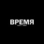 Время (Explicit)