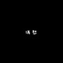 消愁