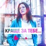 Краще за тебе