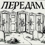 ПЕРЕДАМ (Explicit)