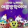 〈신비와 노래해요〉 여름방학이야 (Summer Break Song)
