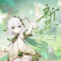 新芽（原神大慈树王与纳西妲同人曲）