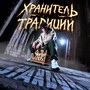 Хранитель Традиций