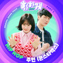 힙하게 OST Part 1 (Behind you touch OST Part 1)