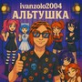 Альтушка