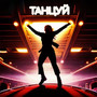 Танцуй (feat. Leo Need)
