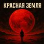 Красная земля