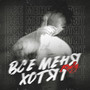 Все меня хотят (Explicit)