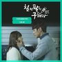 칠전팔기 구해라 OST - Part.9