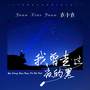 我曾走过夜的黑