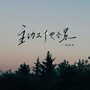 主动久了也会累