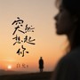 突然想起你(一个人的夜我的心应该放在哪里)