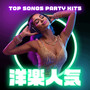 洋楽人気 - TOP SONGS PARTY HITS (Explicit)