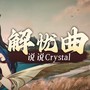 解忧曲（说说Crystal Cover）