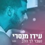 נשבר לך הלב