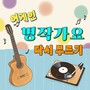 어게인 명작가요 - 다시 부르기