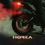 НОЧКА