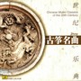 世纪乐典——古筝名曲（1）