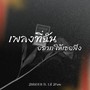 เพลงที่อยากให้เธอฟัง
