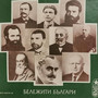 Бележити българи: Христо Ботев - автопортрет (Композиция по откъси от неговите писма, статии и документи)