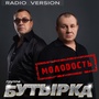 Молодость (Radio Version)