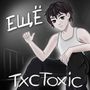 Ещё (Explicit)