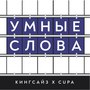 Умные слова