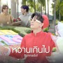 หวานเกินไป (เพลงประกอบซีรีส์กลรักรุ่นพี่)