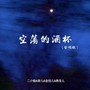 空荡的酒杯（合唱版）
