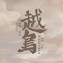 越鸟-广播剧《叶粲》祸国篇专属ED