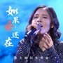 如果爱还在（黑大婶版）