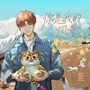 【汤圆生日特辑】你是我的风景