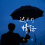 迟来的情话（动感版）